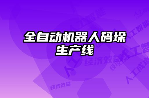 全自動(dòng)機器人碼垛生產(chǎn)線(xiàn)