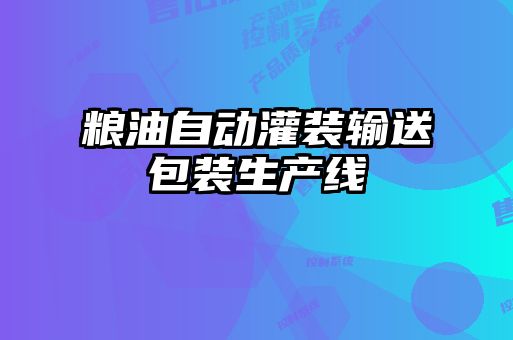 糧油自動(dòng)灌裝輸送包裝生產(chǎn)線(xiàn)