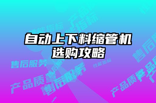自動(dòng)上下料縮管機選購攻略