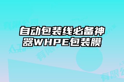 自動(dòng)包裝線(xiàn)必備神器WHPE包裝膜