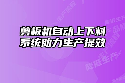 剪板機自動(dòng)上下料系統助力生產(chǎn)提效