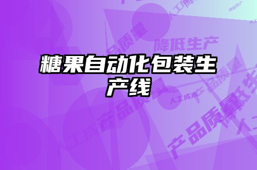糖果自動(dòng)化包裝生產(chǎn)線(xiàn)