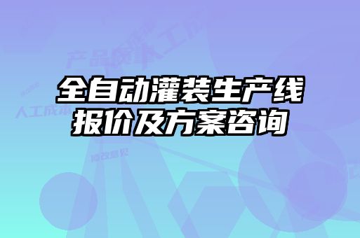 全自動(dòng)灌裝生產(chǎn)線(xiàn)報價(jià)及方案咨詢(xún)