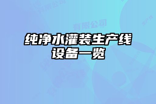 純凈水灌裝生產(chǎn)線(xiàn)設備一覽