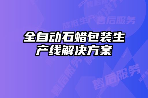 全自動(dòng)石蠟包裝生產(chǎn)線(xiàn)解決方案