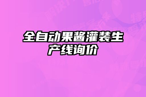 全自動(dòng)果醬灌裝生產(chǎn)線(xiàn)詢(xún)價(jià)