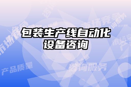 包裝生產(chǎn)線(xiàn)自動(dòng)化設備咨詢(xún)