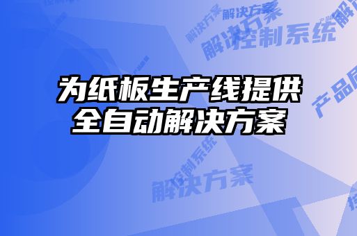 為紙板生產(chǎn)線(xiàn)提供全自動(dòng)解決方案