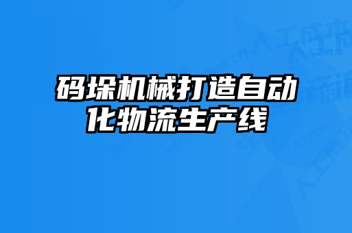 碼垛機械打造自動(dòng)化物流生產(chǎn)線(xiàn)