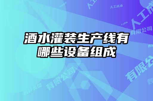 酒水灌裝生產(chǎn)線(xiàn)有哪些設備組成