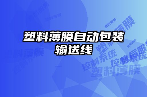 塑料薄膜自動(dòng)包裝輸送線(xiàn)