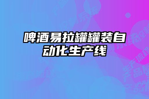 啤酒易拉罐罐裝自動(dòng)化生產(chǎn)線(xiàn)