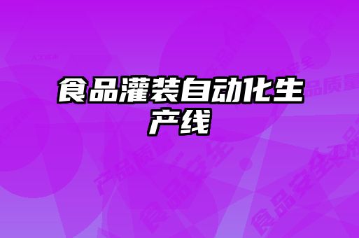 食品灌裝自動(dòng)化生產(chǎn)線(xiàn)