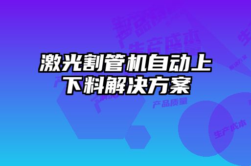 激光割管機自動(dòng)上下料解決方案