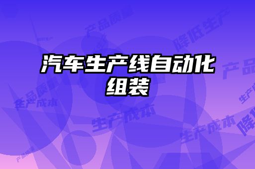汽車(chē)生產(chǎn)線(xiàn)自動(dòng)化組裝