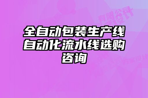 全自動(dòng)包裝生產(chǎn)線(xiàn)自動(dòng)化流水線(xiàn)選購咨詢(xún)