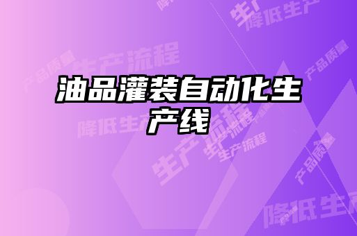 油品灌裝自動(dòng)化生產(chǎn)線(xiàn)