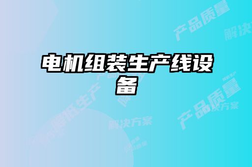 電機組裝生產(chǎn)線(xiàn)設備