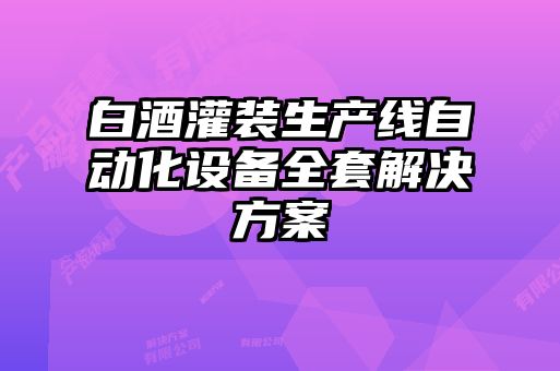 白酒灌裝生產(chǎn)線(xiàn)自動(dòng)化設備全套解決方案