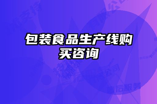 包裝食品生產(chǎn)線(xiàn)購買(mǎi)咨詢(xún)