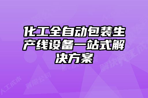 化工全自動(dòng)包裝生產(chǎn)線(xiàn)設備一站式解決方案