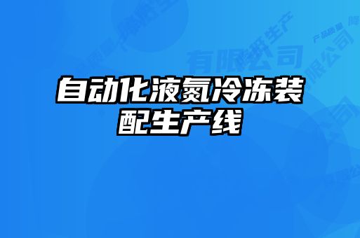 自動(dòng)化液氮冷凍裝配生產(chǎn)線(xiàn)
