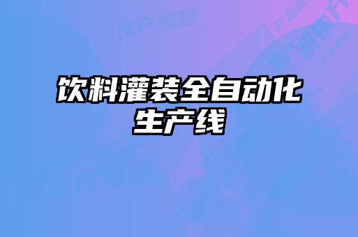 飲料灌裝全自動(dòng)化生產(chǎn)線(xiàn)