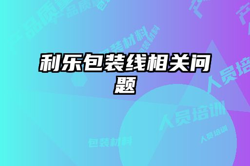 利樂(lè )包裝線(xiàn)相關(guān)問(wèn)題