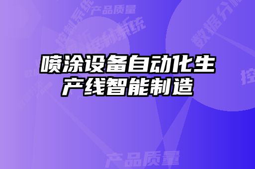 噴涂設備自動(dòng)化生產(chǎn)線(xiàn)智能制造