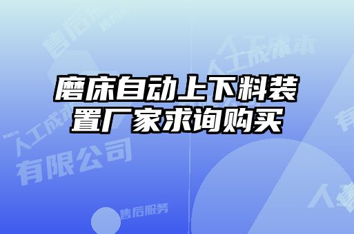 磨床自動(dòng)上下料裝置廠(chǎng)家求詢(xún)購買(mǎi)
