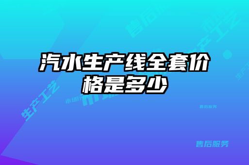 汽水生產(chǎn)線(xiàn)全套價(jià)格是多少