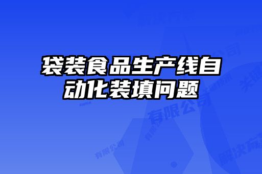袋裝食品生產(chǎn)線(xiàn)自動(dòng)化裝填問(wèn)題