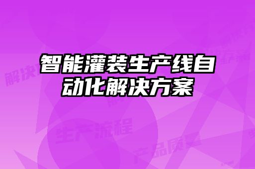 智能灌裝生產(chǎn)線(xiàn)自動(dòng)化解決方案