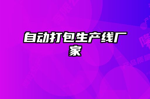 自動(dòng)打包生產(chǎn)線(xiàn)廠(chǎng)家