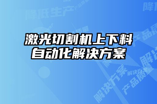 激光切割機上下料自動(dòng)化解決方案