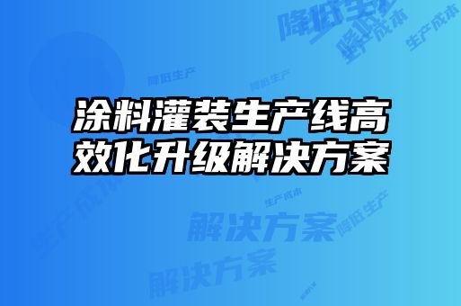 涂料灌裝生產(chǎn)線(xiàn)高效化升級解決方案