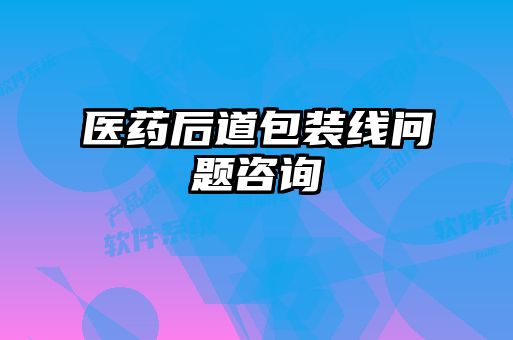 醫藥后道包裝線(xiàn)問(wèn)題咨詢(xún)