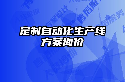 定制自動(dòng)化生產(chǎn)線(xiàn)方案詢(xún)價(jià)