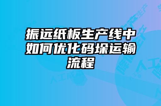 振遠紙板生產(chǎn)線(xiàn)中如何優(yōu)化碼垛運輸流程