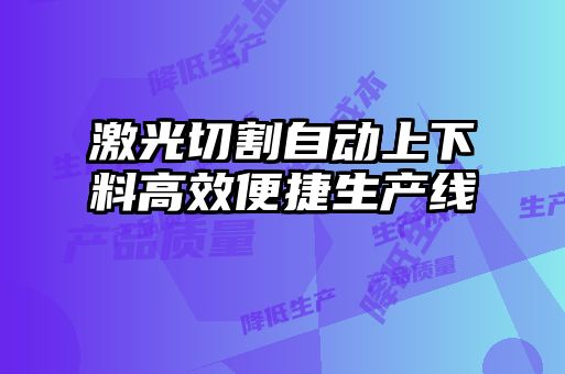 激光切割自動(dòng)上下料高效便捷生產(chǎn)線(xiàn)