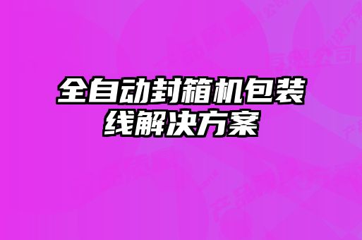 全自動(dòng)封箱機包裝線(xiàn)解決方案