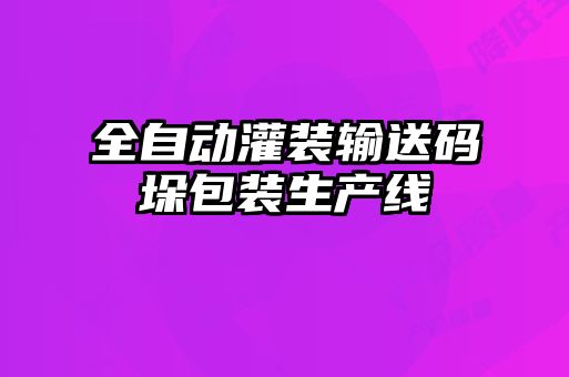 全自動(dòng)灌裝輸送碼垛包裝生產(chǎn)線(xiàn)