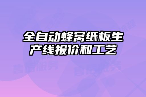 全自動(dòng)蜂窩紙板生產(chǎn)線(xiàn)報價(jià)和工藝