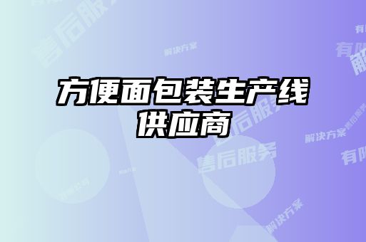 方便面包裝生產(chǎn)線(xiàn)供應商