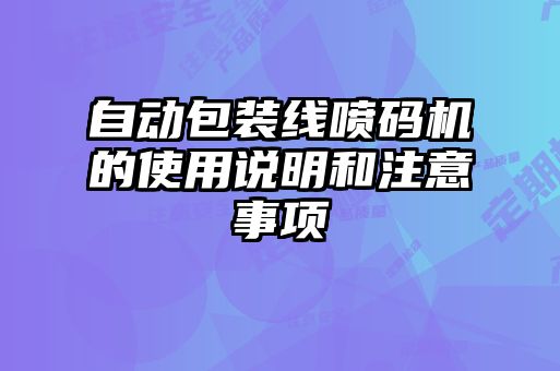自動(dòng)包裝線(xiàn)噴碼機的使用說(shuō)明和注意事項