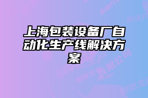 上海包裝設備廠(chǎng)自動(dòng)化生產(chǎn)線(xiàn)解決方案