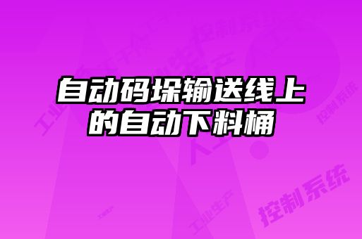 自動(dòng)碼垛輸送線(xiàn)上的自動(dòng)下料桶