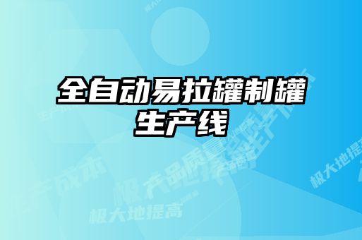 全自動(dòng)易拉罐制罐生產(chǎn)線(xiàn)