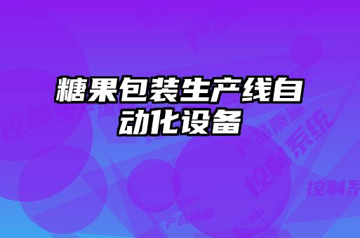 糖果包裝生產(chǎn)線(xiàn)自動(dòng)化設備