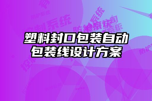 塑料封口包裝自動(dòng)包裝線(xiàn)設計方案